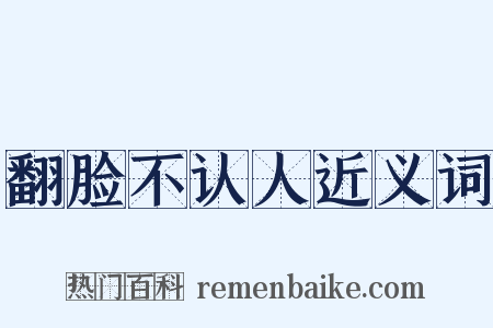 翻脸不认人近义词是什么意思的图片